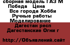 сборная модель ГАЗ М 20 Победа › Цена ­ 2 500 - Все города Хобби. Ручные работы » Моделирование   . Дагестан респ.,Дагестанские Огни г.